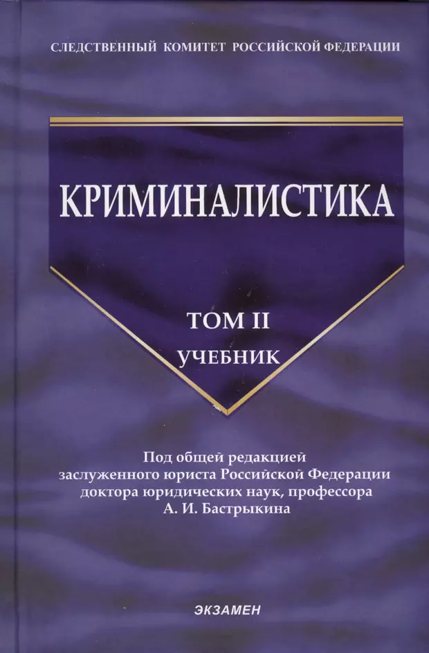 Криминалистика. Криминалистика. Учебник. Криминалистика учебное пособие. Книги по криминалистике. Криминалистика и криминология учебник.