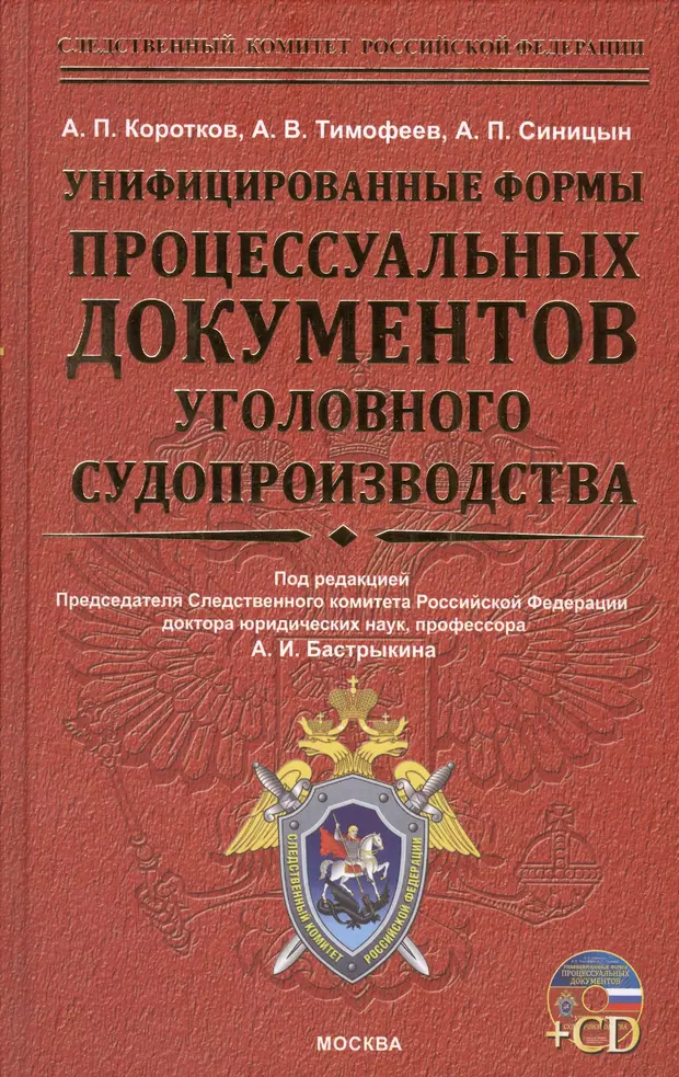 Процессуальные документы. Формы процессуальных документов. Процессуальные документы в уголовном судопроизводстве. Унифицированные формы документов уголовного судопроизводства. Бланки процессуальных документов.