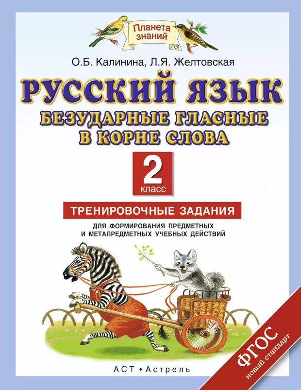 Русский язык тренировочные работы. Русский язык 2 класс тренировочные задания безударные гласные. Русский язык 2 класс тренировочные задания. Русский язык тренировочные упражнения. Тренировочные задания Калинина Желтовская.