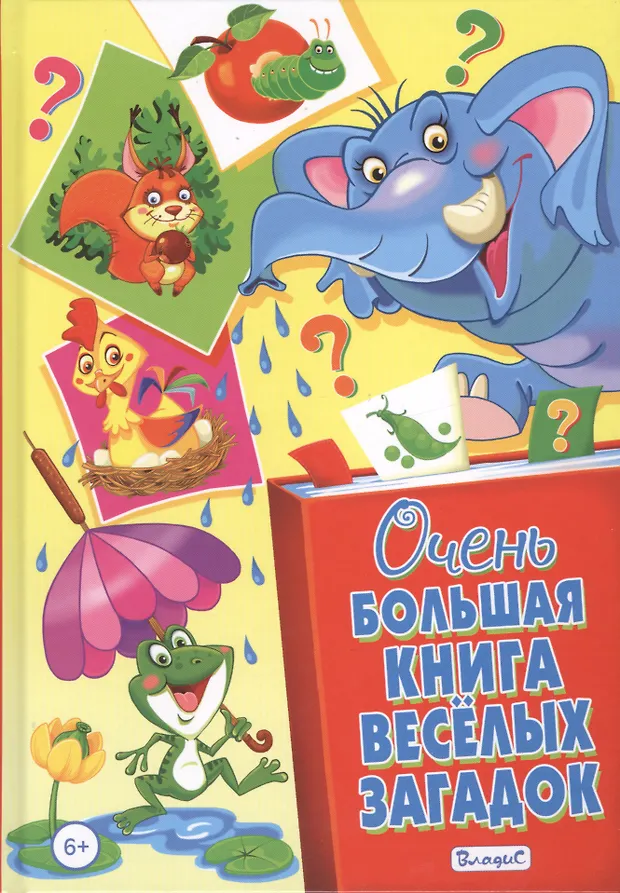 Большая книга загадок. Весёлые головоломки книжка. Книга весёлые загадки. Большая книга загадок для малышей Владис.