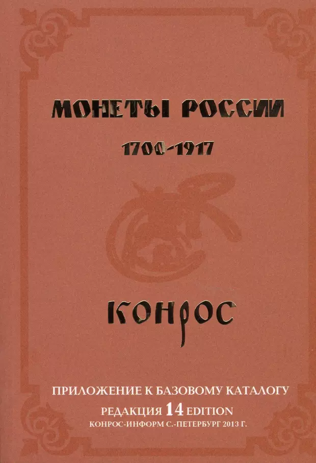 14 редакция. Типовой состав коллекции российских монет 1699 1917. Приложение к базовому каталогу Конрос.