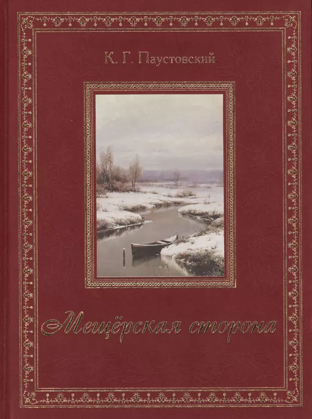 Мещерская сторона читать. Книга Паустовского Мещерская сторона. Паустовский Мещёрская сторона Олма Медиа групп. Мещерская сторона книга. Мещерская сторона Константин Паустовский книга.