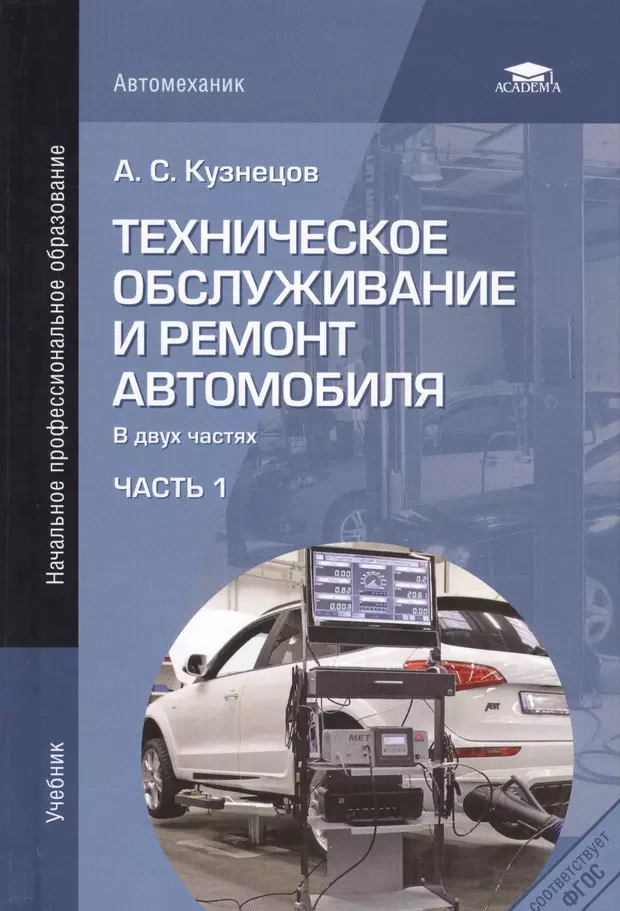 Устройство техническое обслуживание и ремонт. Учебник по техническому обслуживанию и ремонту автомобилей. Учебник техническое обслуживание и ремонт автомобилей. Техническое обслуживание книга. Техническое обслуживание автомобилей учебник.