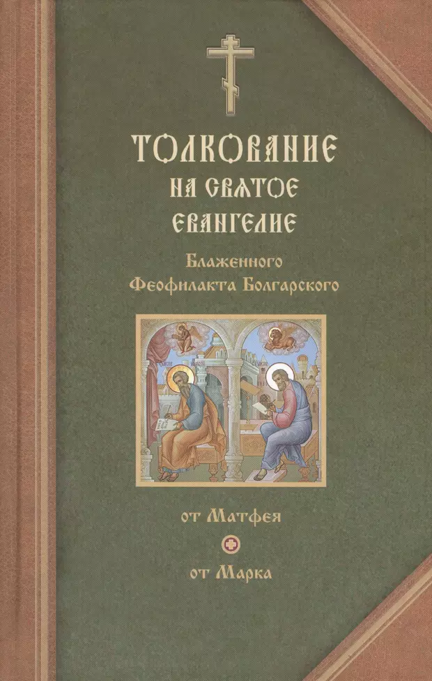 Толкования святых. Блаженный Феофилакт болгарский книга. Евангелие Блаженного Феофилакта. Блаженный Феофилакт болгарский толкование на Евангелие книга. Блаженный Феофилакт болгарский толкование на Евангелие Луки.