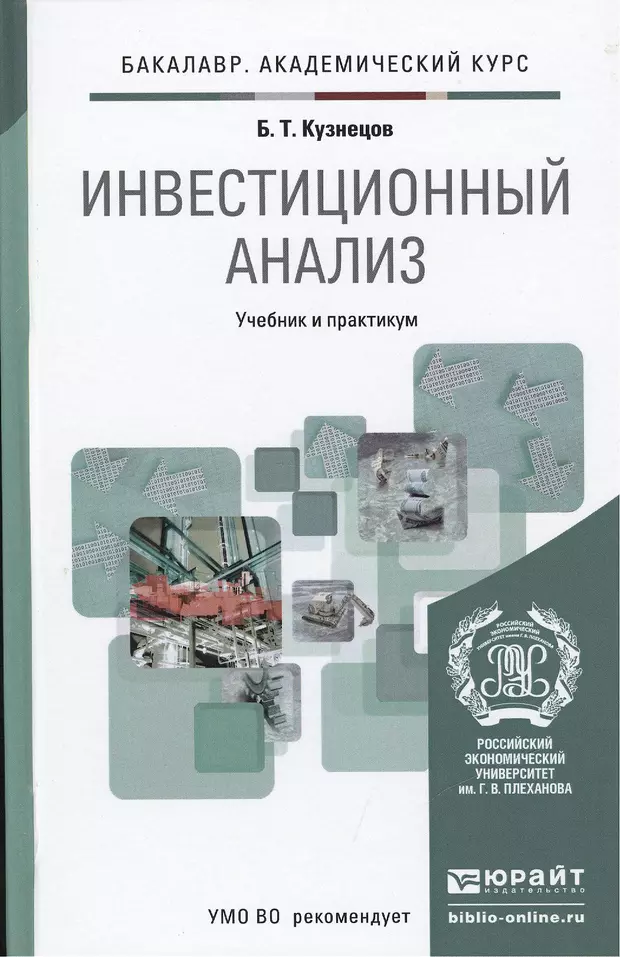 Анализ учебных пособий. Инвестиции учебник. Инвестиционный анализ книга. Анализ учебника. Инвестиционный анализ - Кузнецов б.т..