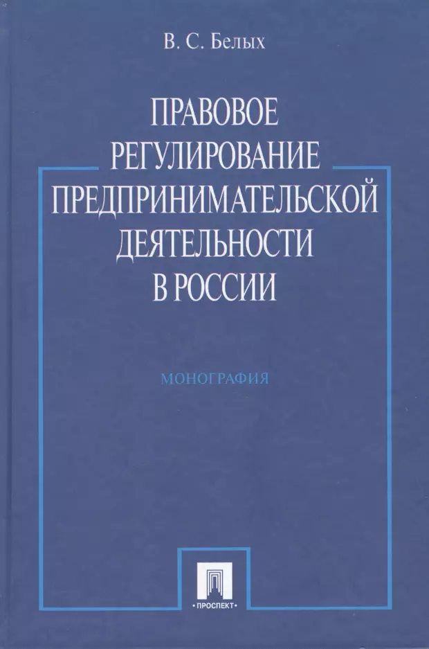 Правовое регулирование предпринимательской деятельности. Предпринимательское право научные концепции.