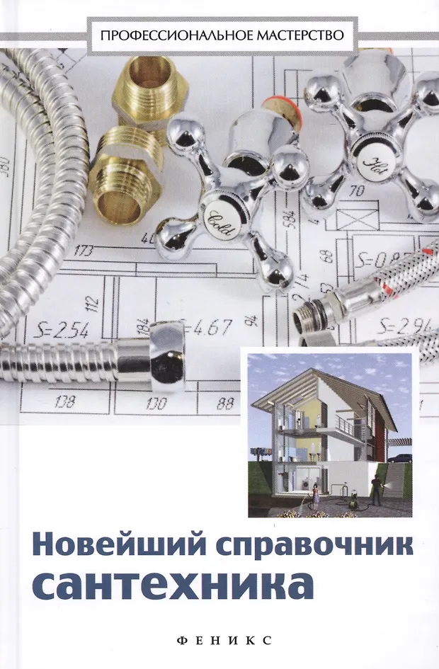 Новейший справочник сантехника: все виды сантехнических работ своими ...