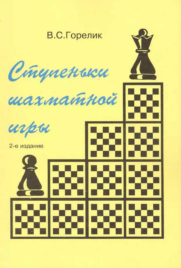 Самоучитель игры в шахматы. Шахматные ступеньки. Ступени шахматного мастерства. Шахматный домик. Дебют для начинающего шахматиста книжка.