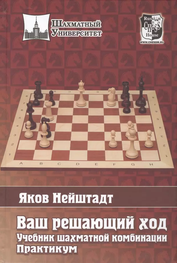 Шахматы комбинации. Я.И Нейштадт шахматный практикум. Яков Нейштадт задания по шахматам. Нейштадт шахматный практикум. Нейштадт я. - шахматы до Стейница.