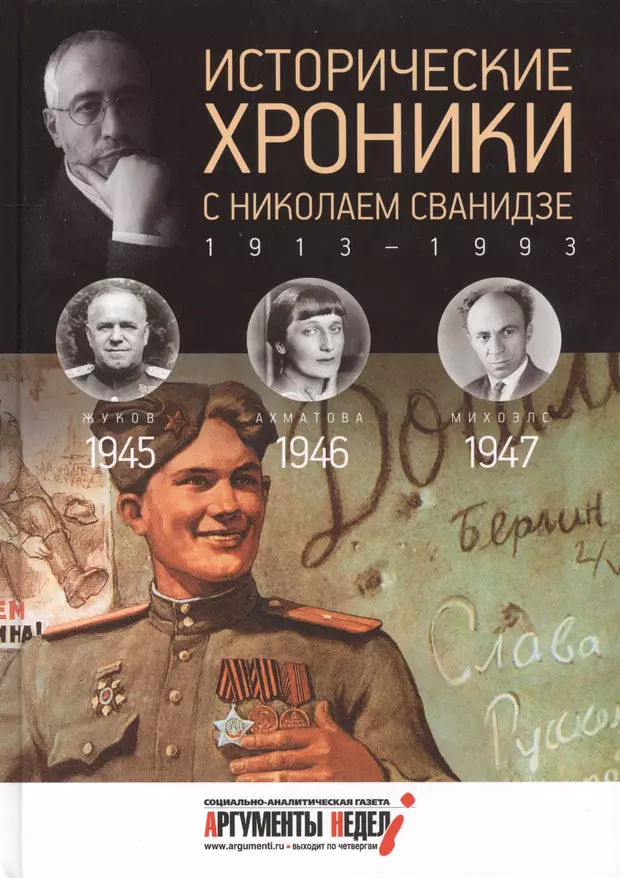 Исторические хроники. Исторические хроники с Николаем Сванидзе 1945. Исторические хроники с Николаем Сванидзе 1953. Исторические хроники с Николаем Сванидзе книга. Книга 