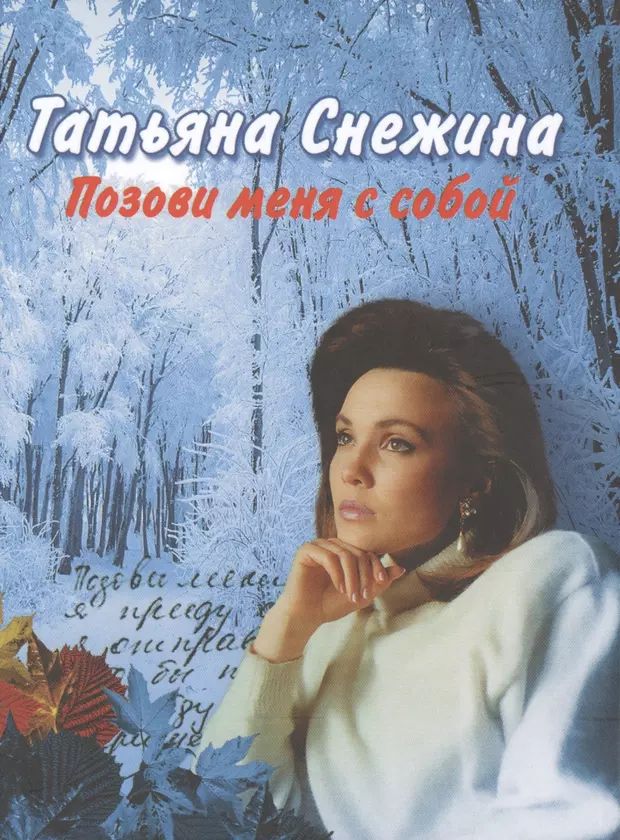 Ханиева позови меня с собой. Татьяна Снежина книги. Снежина позови меня с собой. Татьяна Снежина позови меня с собой. Позови меня с собой книга.