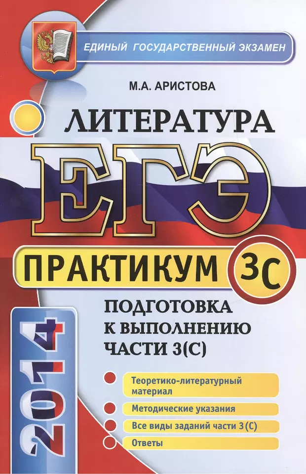 Практикум 3. Лазебникова ЕГЭ Обществознание. Практикум ЕГЭ по русскому. Литература практикум. Литература ЕГЭ Аристова.