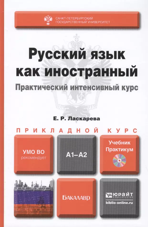 Русский язык как иностранный. Учебник по русскому языку для иностранцев.