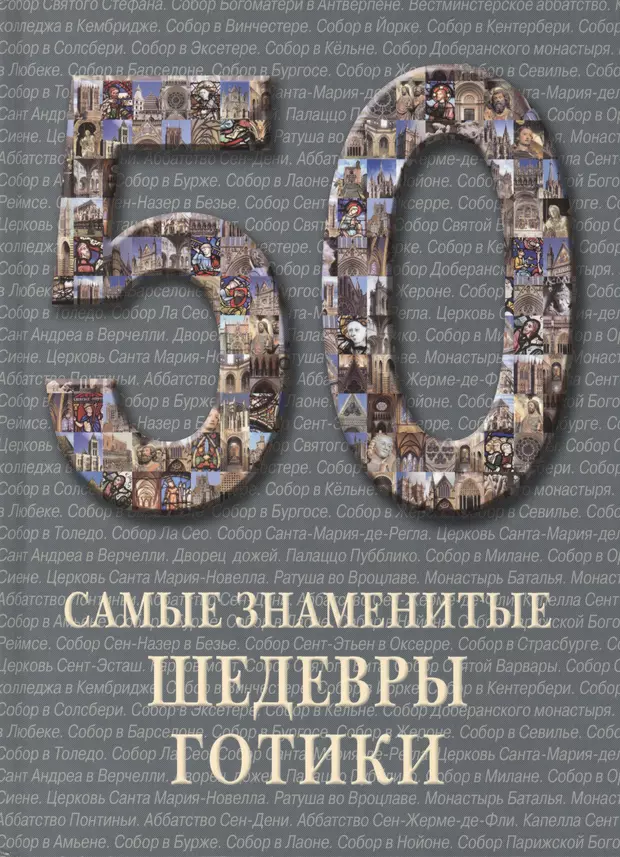 Книга 50 самых. 50 Самые знаменитые шедевры готики.. Самые знаменитые шедевры готики книга. 50. Самые знаменитые шедевры готики купить. Книгу самые знаменитые шедевры купить.