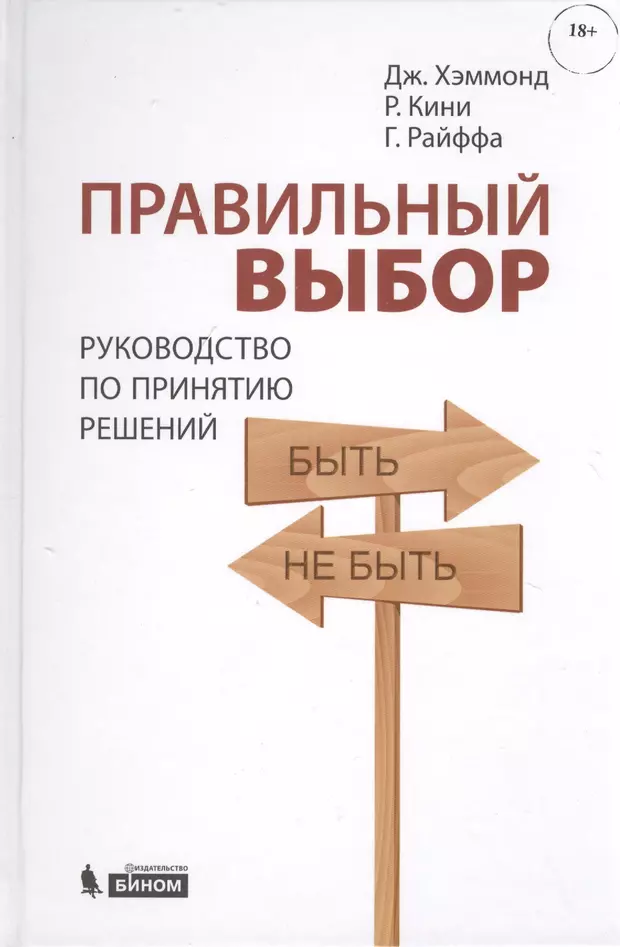 Компания правильный выбор. Правильный выбор Джон Хэммонд. Правильный выбор книга. Правильный выбор. Руководство по выбору.