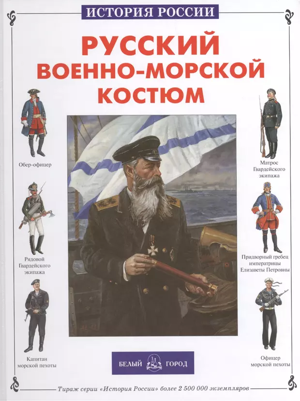 Русский ю. Каштанов ю. русский военно-морской костюм. Юрий каштанов русский военно-морской костюм. Русский военный костюм каштанов. Русский военный костюм книга каштанов.