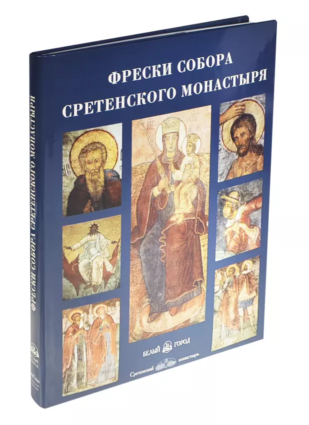 Светлана Липатова фрески Сретенского собора. Фрески книга белый город. Липатова с.н. фрески собора Сретенского монастыря: альбом. М., 2009..