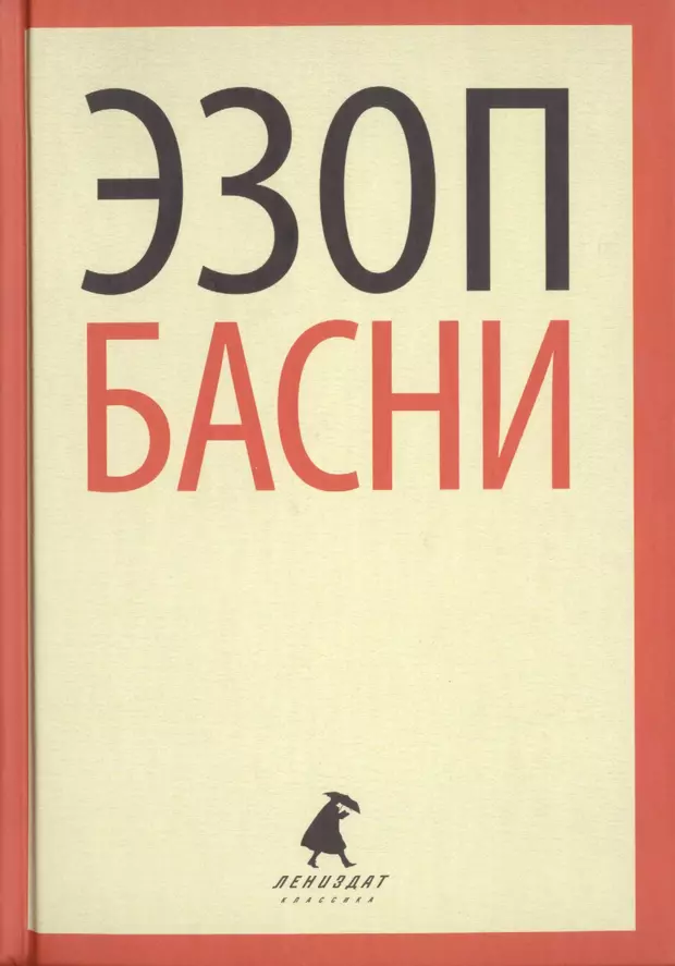 Эзоп басни. Эзоп книги. Басни Эзопа книга. Эзоп книги с его произведениями. Басни Эзопа японский.