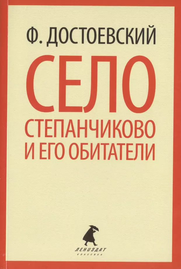 Село степанчиково. Село Степанчиково и его обитатели фёдор Михайлович Достоевский книга. Село Степанчиково и его обитатели книга. Село Степанчиково Достоевский. Село Степанчиково и его обитатели Федор Достоевский.