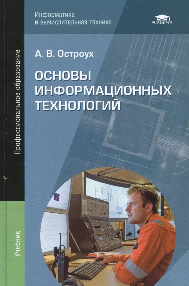 Основы информационных технологий. Основы информационных технологий Остроух. Учебник по информационным технологиям. Учебник по основам информационных технологий. Обложки книг по информационным технологиям.