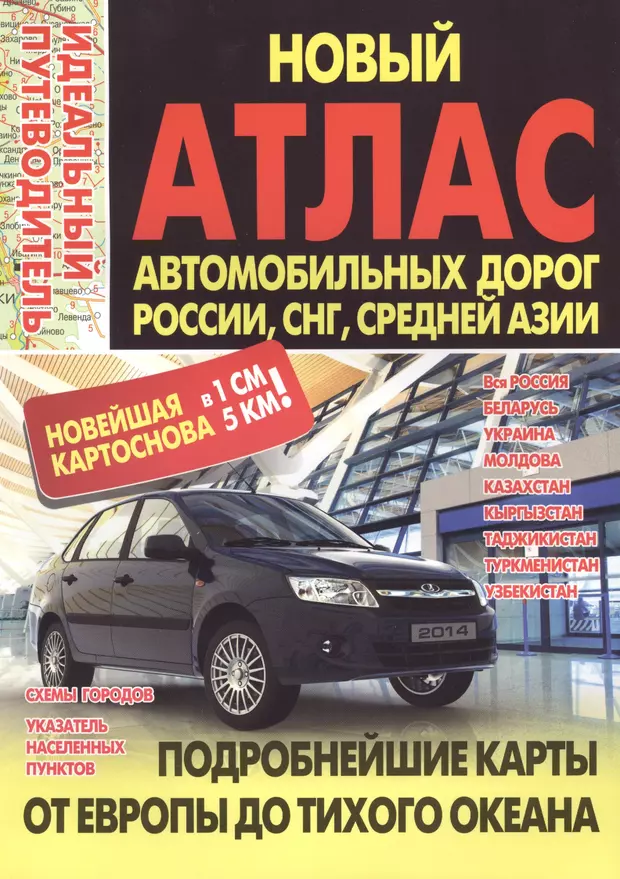 Атлас автомобильных дорог. Новый атлас автомобильных дорог. Новый атлас про автомобиль. Атлас автомобильных дорог. Россия. СНГ. Европа. Средняя Азия. Атлас автомобильных дорог России 2022.