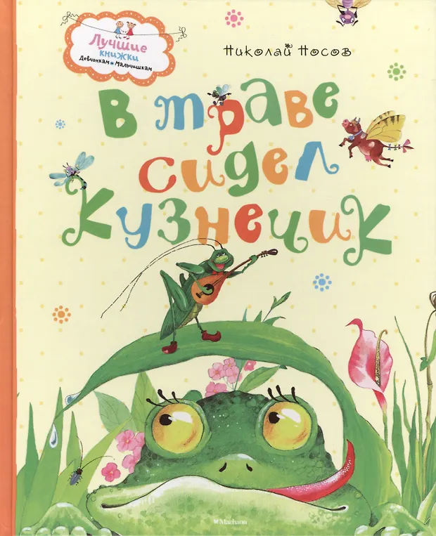 В траве сидел кузнечик. Стихи и песенки (Николай Носов) - купить книгу ...