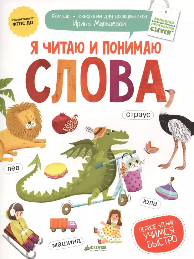 Читаем понимаем. Ирина Мальцева компакт технологии. Читаем и понимаем. Издательство Клевер. Я читаю и понимаю слова Мальцева.