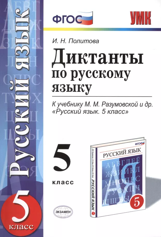 Русский язык диктант класс. Диктанты ФГОС русский язык 5 класс Разумовская. Русский язык 5 класс диктант. ФГОС диктанты по русскому языку 5 класс. Диктант 5 класс по русскому.