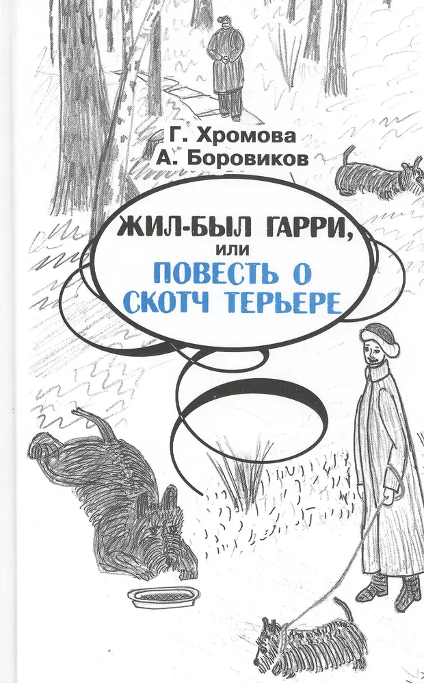 Книга жил был раз. Скотч терьер с книгой. Жила была книга.