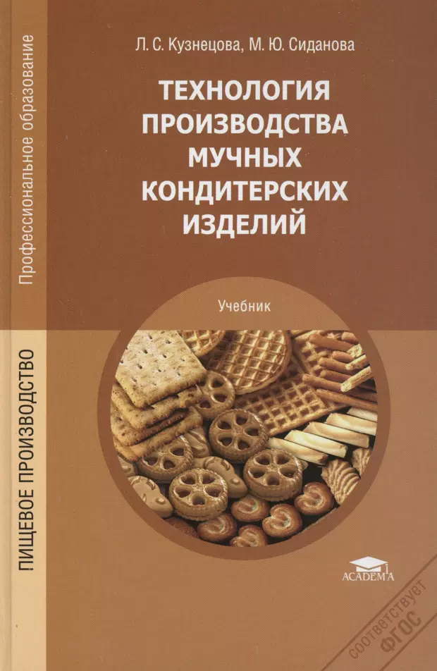 Бутейкис технология приготовления мучных кондитерских изделий. Технология производства мучных кондитерских изделий. Учебник мучных кондитерских изделий. Книга по кондитерским изделиям. Книга технология кондитерских изделий.