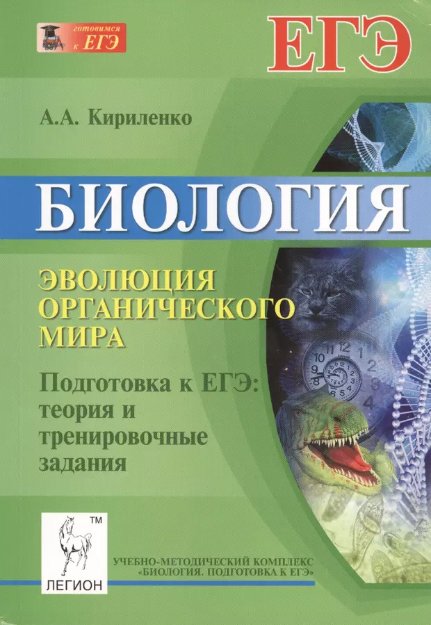 Биология егэ теория. Кириленко биология Эволюция. Кириленко Анастасия Анатольевна биология. Кириленко биология ЕГЭ Эволюция. Биология Эволюция органического мира Кириленко.