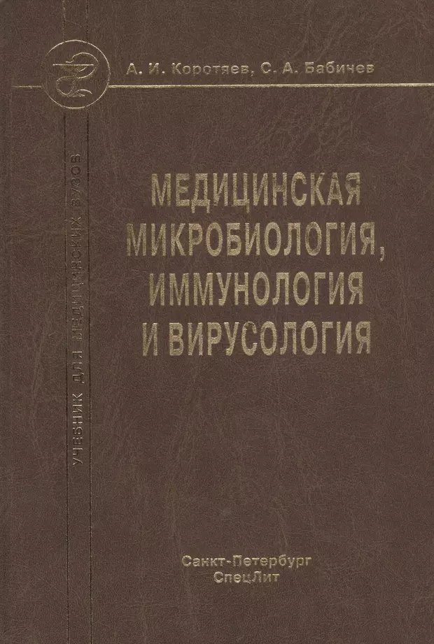 Микробиология учебник