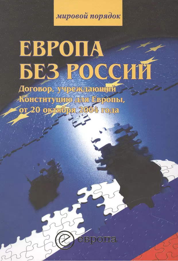 Книги европы. Издательство Европа книги. Торговое право Европа книга. Европа лет купить. Писатели Европы книга новая 2021.