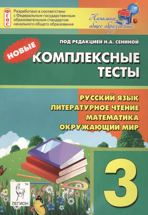 Русский математика окружающий мир. Русский язык математика литературное чтение. Комплексные тесты 3 класс Сениной. Математика русский окружающий и литературное чтение. Русский язык математика окружающий мир литературное чтение.