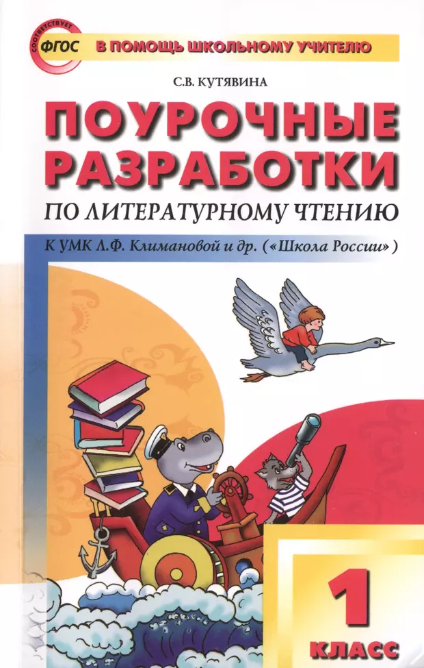 Кутявина литературное чтение. Поурочные разработки школа России 1 по литературному чтению. Поурочные разработки литературное чтение 1 класс школа России. Поурочные разработки УМК школа России 1 класс. ПШУ 1 класс литературное чтение школа России.