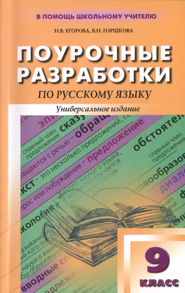 Поурочные разработки по русскому языку. Егорова 9 класс русский язык поурочные разработки. Поурочные разработки по русскому языку 9 класс Егорова Горшкова. Русский язык 9 поурочные разработки Бархударова. Русский язык 9 класс для учителей поурочные разработки.