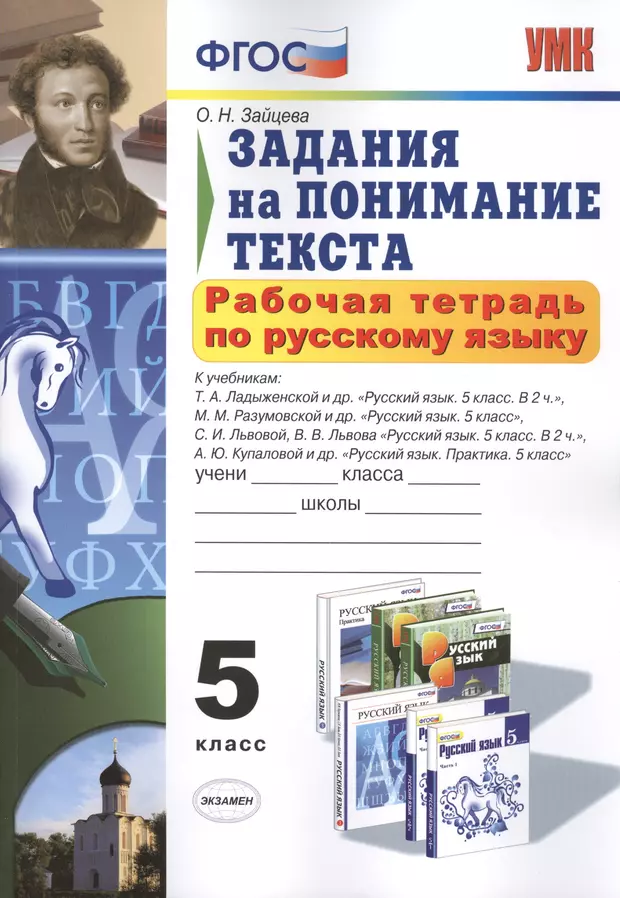 Рабочая тетрадь по русскому 5 класс. Задания на понимание текста 5 класс. Русский язык 5 класс рабочая тетрадь. Рабочая тетрадь по русскому языку 5 класс. Тетрадь по русскому языку 5 ФГОС.