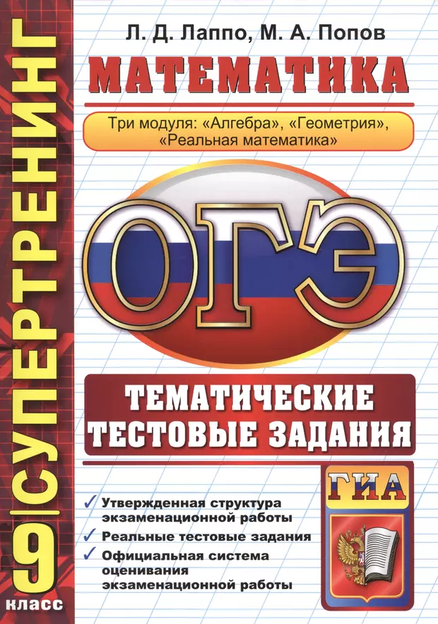 Ященко 9 класс. ОГЭ Супертренинг математика. Математика 9 класс. ОГЭ математика тематический. Математика 9 класс темы.