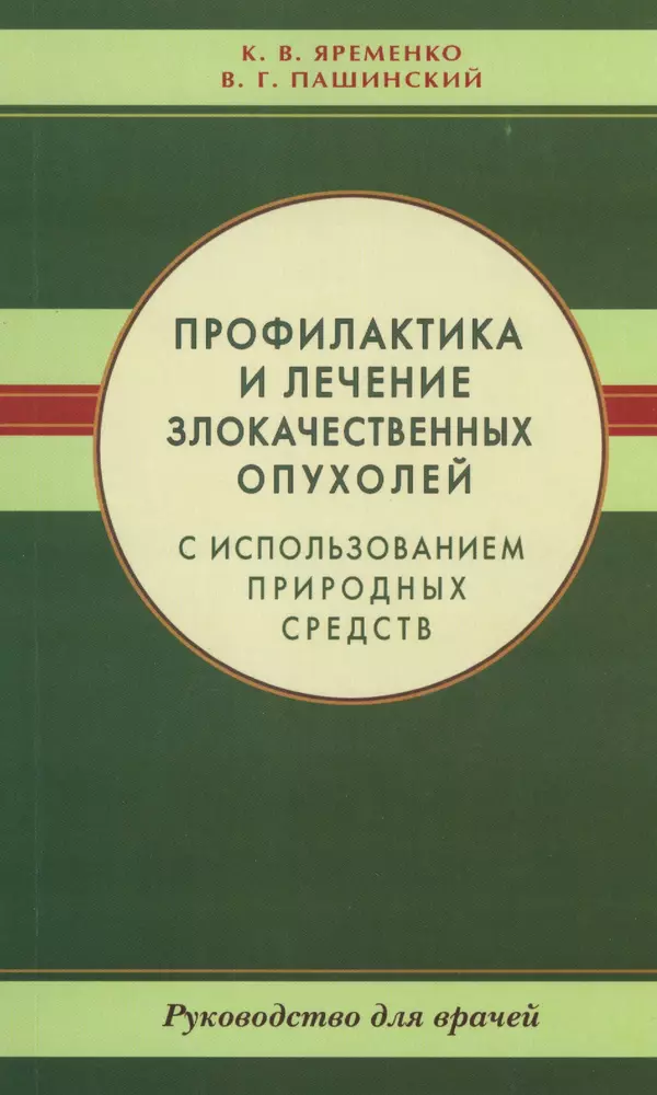 Национальное руководство по лекарственному лечению злокачественных опухолей