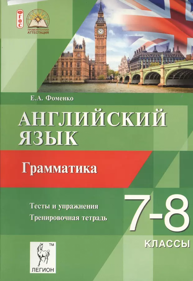 Английский 8 класс тетрадка. Фоменко английский язык 7-8 классы. Фоменко английский тренировочная тетрадь грамматика 7-8 класс. Е А Фоменко английский язык грамматика 7-8. Фоменко тренировочная тетрадь по грамматике 7-8.