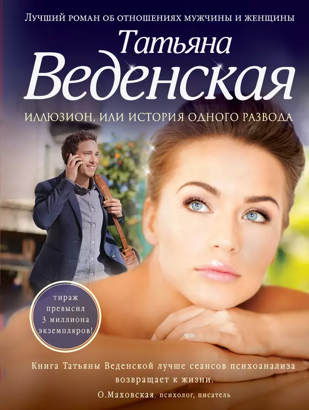 Российские романы. Писатель Татьяна Веденская. Ольга Веденская. Книги обложки Татьяной Веденской. Веденская Роман.