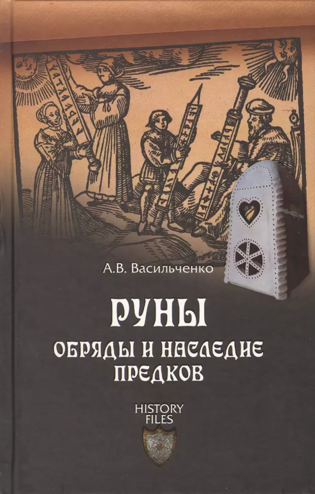 Руны книги. Руническая книга. Наследие предков. Наследие предков книга. Андрей Васильченко книги.