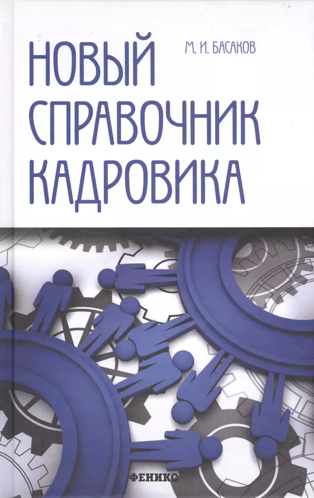 Справочник кадровика. Справочник кадровика книга. Новые справочники. Пособие кадровика.