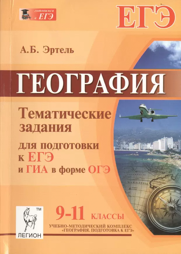 География 5 11 классы. География подготовка к ЕГЭ. Эртель география ЕГЭ. География тематические задания для подготовки к ЕГЭ И ОГЭ. Пособия для подготовки к ЕГЭ по географии.