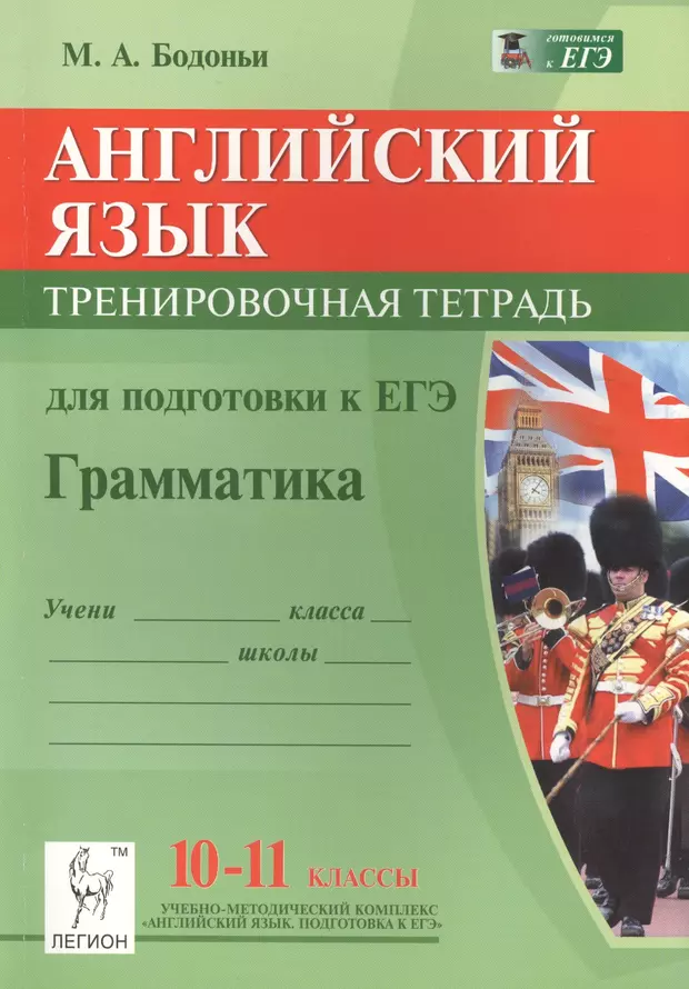 Иностранный язык егэ английский. Тетрадь для подготовки к ЕГЭ. Бодоньи ЕГЭ английский. Английскийязыйк тетрпди для подготовки к ЕГК. Грамматика английского языка ЕГЭ.