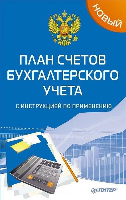 Инструкция по применению плана счетов бухгалтерского учета финансово хозяйственной деятельности организаций