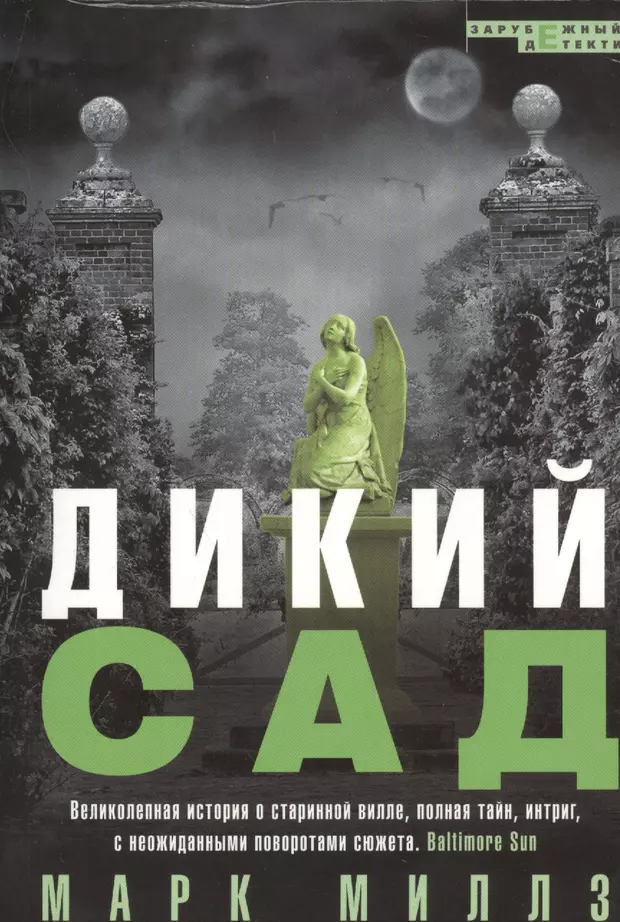 Мой дикий сад. Миллз дикий сад. Марк Миллз дикий сад. Дикий сад книга. Дикий сад Марк Миллз фильм.