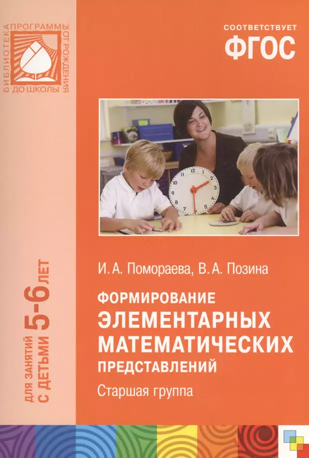 Фгос 6 лет. Математика старшая группа от рождения до школы Помораева Позина. Формирование элементарных математических представлений. Учебник по формированию элементарных математических представлений. Формирование элементарных математических представлений Пономарева.