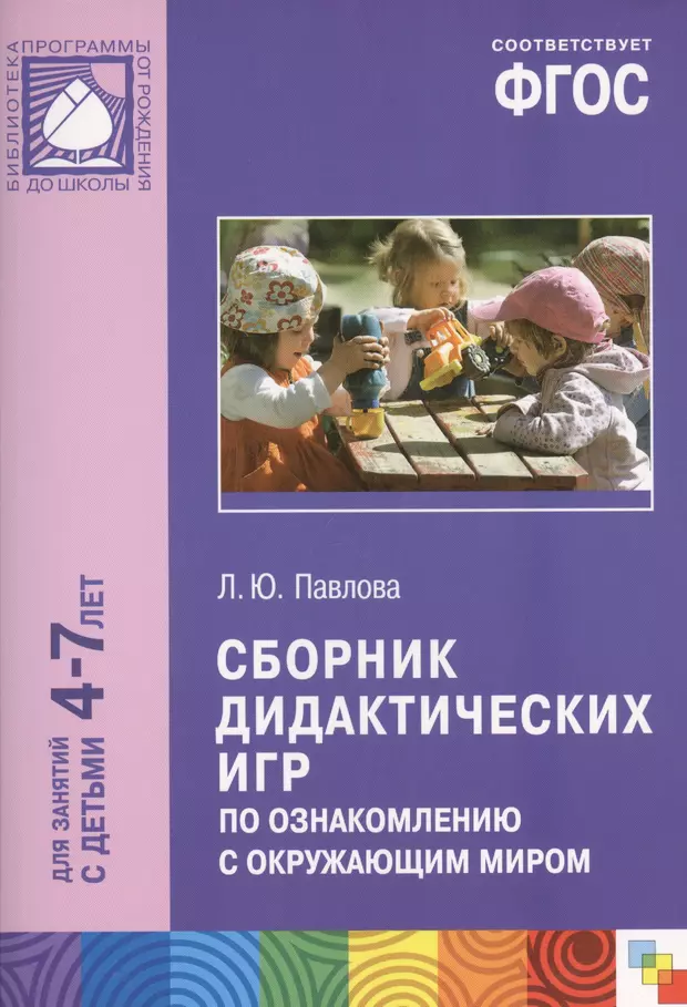 Фгос детям 4 лет. Павлова л ю сборник дидактических игр по ознакомлению. Павлова сборник дидактических игр по ознакомлению с окружающим. Сборник дидактических игр для дошкольников. Сборник дидактических игр книга.