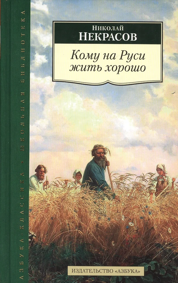 Кому на руси жить хорошо картинки